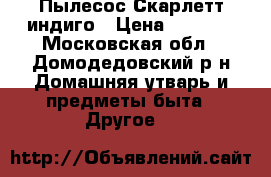Пылесос Скарлетт индиго › Цена ­ 5 000 - Московская обл., Домодедовский р-н Домашняя утварь и предметы быта » Другое   